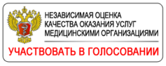 Независимая оценка качества оказания услуг медицинскими организациями